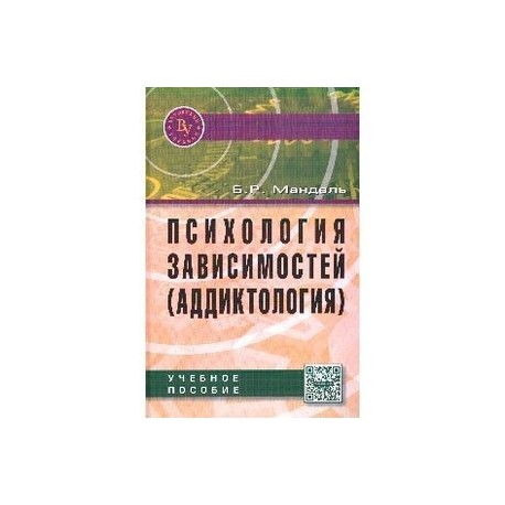 Психология зависимостей (аддиктология): Учебное пособие