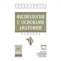 Физиология с основами анатомии: Учебник.