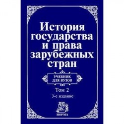 История государства и права зарубежных стран. Современная эпоха: Учебник для вузов: В 2 томах Том 2