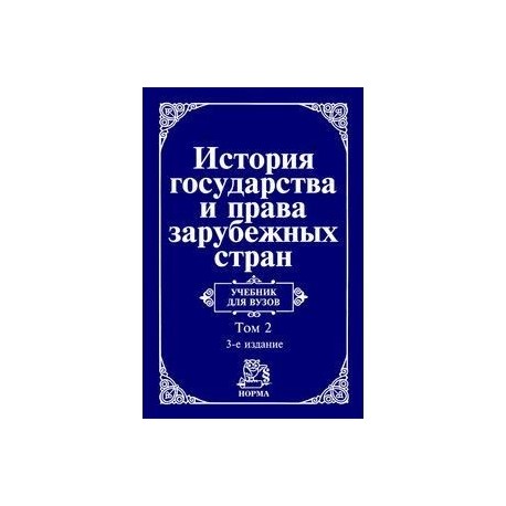История государства и права зарубежных стран. Современная эпоха: Учебник для вузов: В 2 томах Том 2