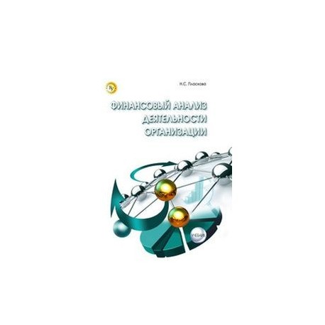 Финансовый анализ деятельности организации: Учебник. Пласкова Н.С.
