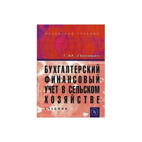 Бухгалтерский финансовый учет в сельском хозяйстве
