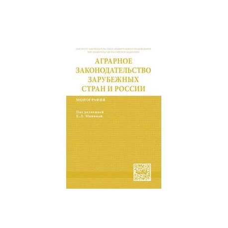 Аграрное законодательство зарубежных стран и России: Монография