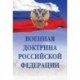 Военная доктрина Российской Федерации