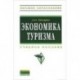 Экономика туризма: Учебное пособие