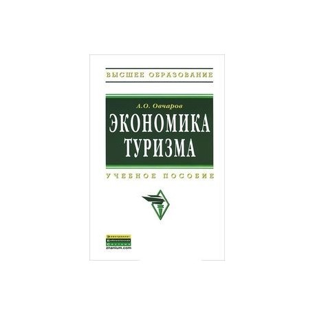 Экономика туризма: Учебное пособие