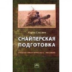 Снайперская подготовка: Учебно-практическое пособие