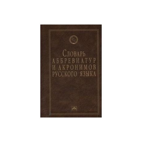Словарь аббревиатур и акронимов русского языка