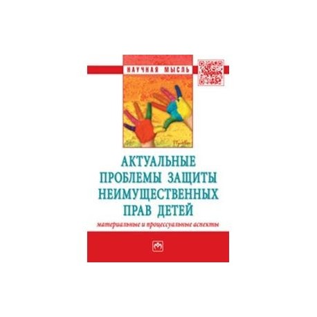 Актуальные проблемы защиты неимущественных прав детей (материальные и процессуальные аспекты): Сборник