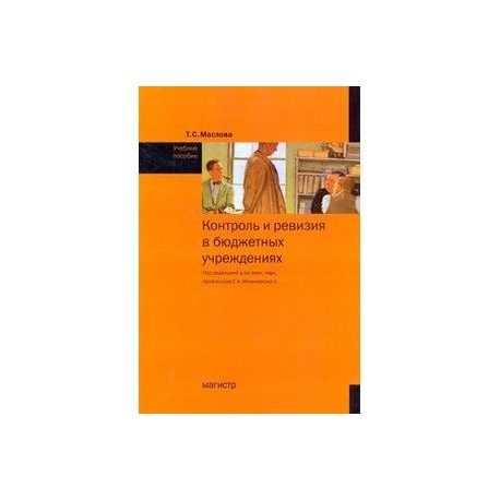 Контроль и ревизия в бюджетных учреждениях. Учебное пособие