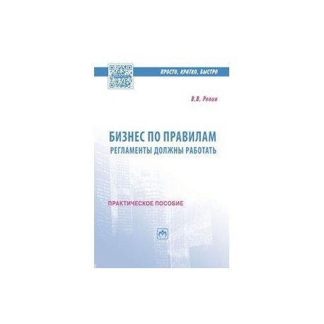 Бизнес по правилам: регламенты должны работать: Практическое пособие