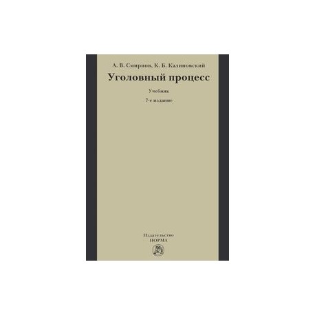 Уголовный процесс. Учебник. Гриф МО РФ