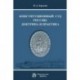 Конституционный Суд России: доктрина и практика. Монография