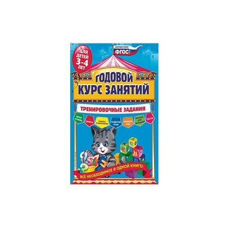 Годовой курс занятий. Тренировочные задания: для детей 3-4 лет