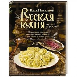 Русская кухня. Лучшее за 500 лет. Книга первая