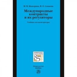 Международные контракты и их регуляторы. Учебник
