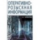 Оперативно-розыскная информация. Монография