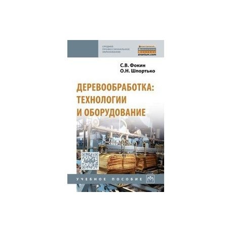 Деревообработка: технологии и оборудование. Учебное пособие. Гриф МО РФ