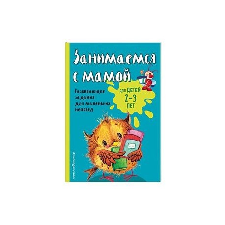 Занимаемся с мамой: для детей 2-3 лет