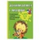 Занимаемся с мамой: для детей 3-4 лет