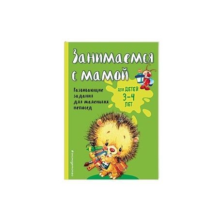 Занимаемся с мамой: для детей 3-4 лет