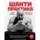 Шанти практика: 60 дней тренировок, которые изменят жизнь навсегда