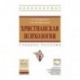 Христианская психология. Учебное пособие. Гриф МО РФ