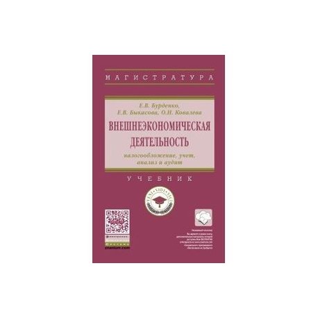 Внешнеэкономическая деятельность: налогообложение, учет, анализ и аудит. Учебник. Гриф МО РФ