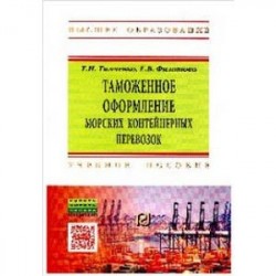 Таможенное оформление морских контейнерных перевозок: Учебное пособие