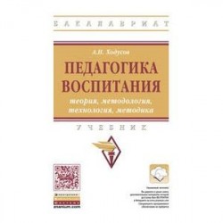 Педагогика воспитания: теория, методология, технология, методика. Учебник. Гриф МО РФ