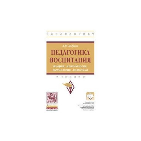 Педагогика воспитания: теория, методология, технология, методика. Учебник. Гриф МО РФ