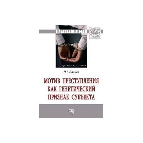 Мотив преступления как генетический признак субъекта. Монография