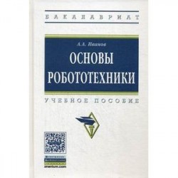 Основы робототехники. Учебное пособие. Гриф УМО вузов России