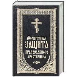 Молитвенная защита православного христианина. Молитвослов