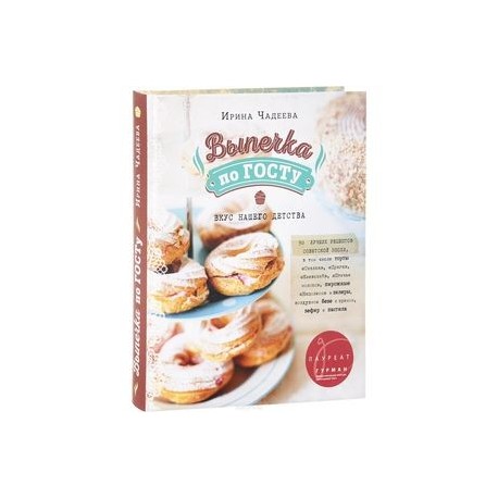 Выпечка по ГОСТу