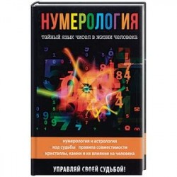 Нумерология. Тайный язык чисел в жизни человека