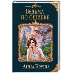 Ведьма по ошибке