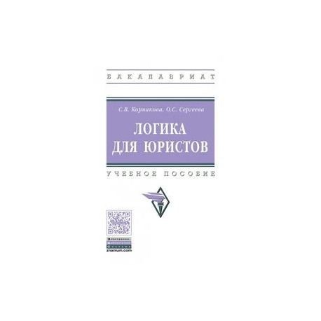 Логика для юристов. Учебное пособие. Гриф МО РФ