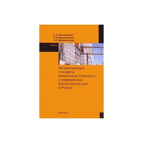 Международные стандарты финансовой отчетности. Учебник