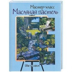 Маслянная пастель: Шаг за шагом