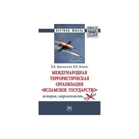 Международная террористическая организация «Исламское государство»: история, современность. Монография (ИГ -