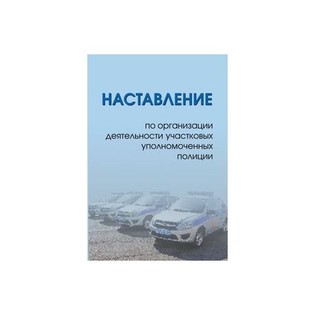 Наставление по организации деятельности участковых уполномоченных полиции