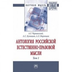 Антология российской естественно-правовой мысли. В 3 томах. Том 1. Российская естественно-правовая мысль XVIII - первой