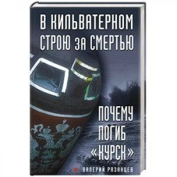 В кильватерном строю за смертью. Почему погиб «Курск»