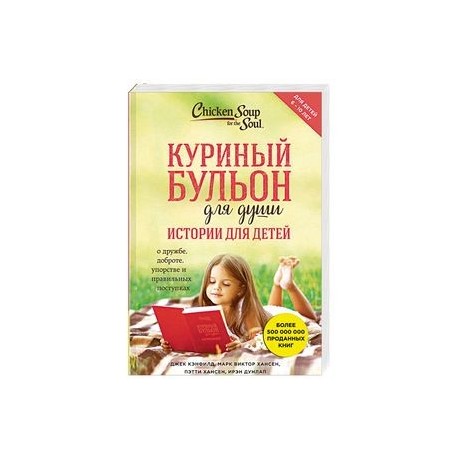 Куриный бульон для души. Истории для детей