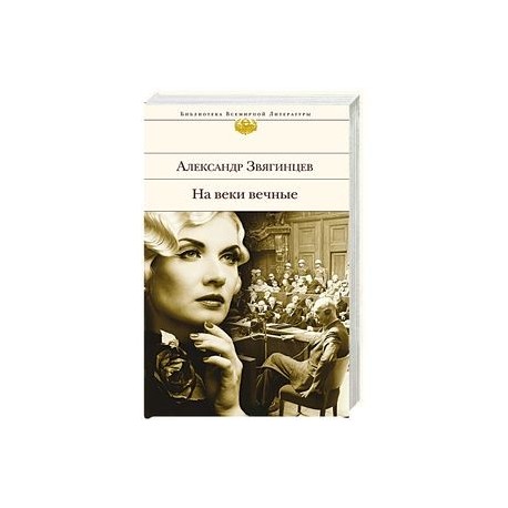 На веки вечные