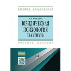 Юридическая  психология. Практикум