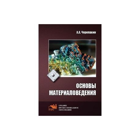 Основы материаловедения. Учебник