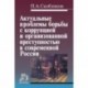 Актуальные проблемы борьбы с коррупцией и организованной преступностью в современной России. Монография