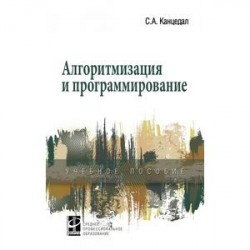 Алгоритмизация и программирование. Учебное пособие